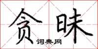 荆霄鹏贪昧楷书怎么写