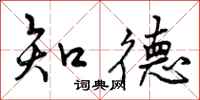 曾庆福知德行书怎么写