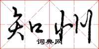 曾庆福知州行书怎么写