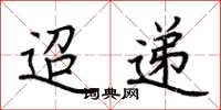 荆霄鹏迢递楷书怎么写