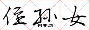 曾庆福侄孙女行书怎么写