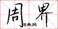 钱沛云周界行书怎么写