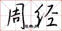 钱沛云周经行书怎么写