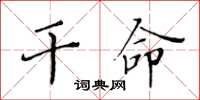 黄华生干命楷书怎么写