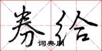 曾庆福券给行书怎么写