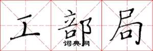 黄华生工部局楷书怎么写
