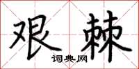 荆霄鹏艰棘楷书怎么写