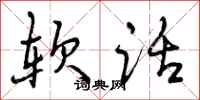 曾庆福软话行书怎么写