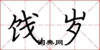 荆霄鹏饯岁楷书怎么写