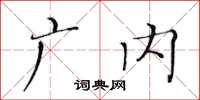 黄华生广内楷书怎么写