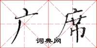 黄华生广席楷书怎么写