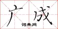 黄华生广成楷书怎么写