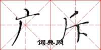 黄华生广斥楷书怎么写
