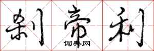曾庆福刹帝利行书怎么写
