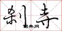 曾庆福刹寺行书怎么写