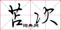 曾庆福苫次行书怎么写