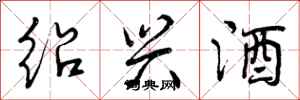 曾庆福绍兴酒行书怎么写