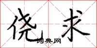 荆霄鹏侥求楷书怎么写