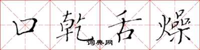 黄华生口乾舌燥楷书怎么写