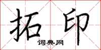 荆霄鹏拓印楷书怎么写