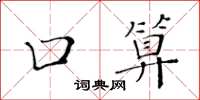 黄华生口算楷书怎么写