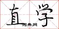 曾庆福直学行书怎么写