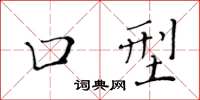黄华生口型楷书怎么写
