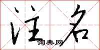 钱沛云注名行书怎么写