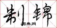 曾庆福制锦行书怎么写