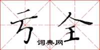 黄华生亏全楷书怎么写