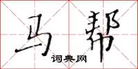 黄华生马帮楷书怎么写