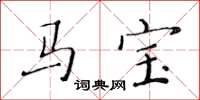 黄华生马宝楷书怎么写