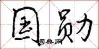 曾庆福国勋行书怎么写