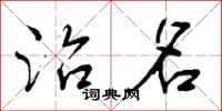 曾庆福治名行书怎么写