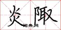 荆霄鹏炎陬楷书怎么写