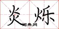 荆霄鹏炎烁楷书怎么写