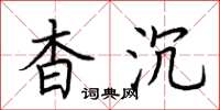 荆霄鹏杳沉楷书怎么写