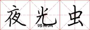 荆霄鹏夜光虫楷书怎么写