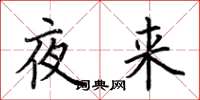 荆霄鹏夜来楷书怎么写