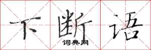 黄华生下断语楷书怎么写