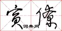 王冬龄宾僚草书怎么写