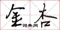 曾庆福金杏行书怎么写