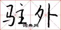 钱沛云驻外行书怎么写
