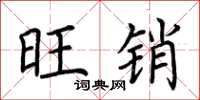 荆霄鹏旺销楷书怎么写