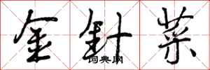 曾庆福金针菜行书怎么写