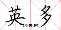 荆霄鹏英多楷书怎么写