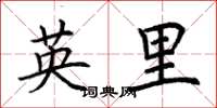 荆霄鹏英里楷书怎么写
