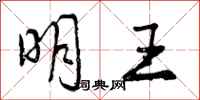 曾庆福明王行书怎么写