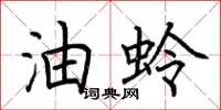 荆霄鹏油蛉楷书怎么写