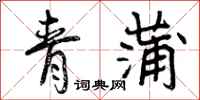 曾庆福青蒲行书怎么写